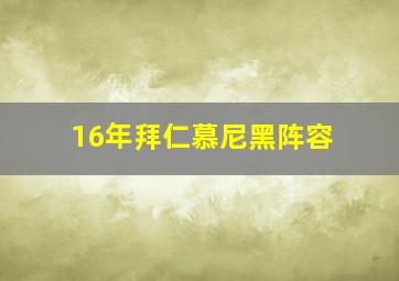 16年拜仁慕尼黑阵容