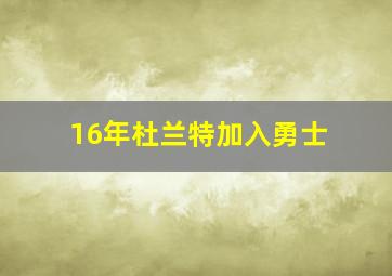 16年杜兰特加入勇士