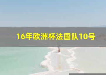 16年欧洲杯法国队10号