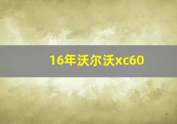 16年沃尔沃xc60