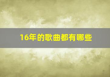 16年的歌曲都有哪些