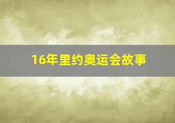 16年里约奥运会故事