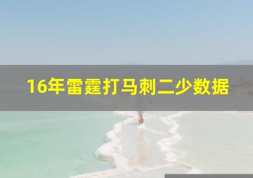 16年雷霆打马刺二少数据