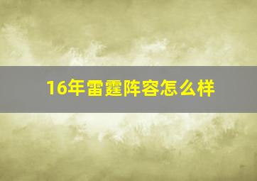 16年雷霆阵容怎么样