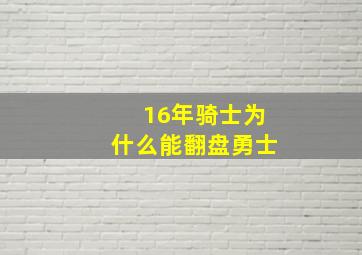 16年骑士为什么能翻盘勇士