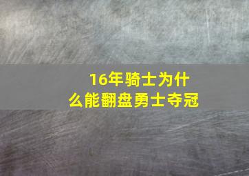 16年骑士为什么能翻盘勇士夺冠