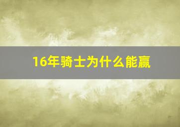 16年骑士为什么能赢