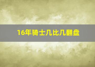 16年骑士几比几翻盘