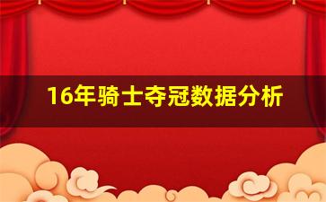 16年骑士夺冠数据分析