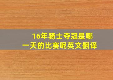 16年骑士夺冠是哪一天的比赛呢英文翻译