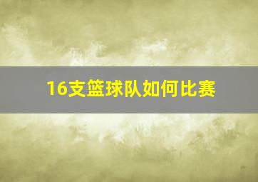 16支篮球队如何比赛