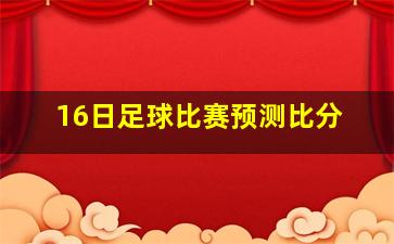 16日足球比赛预测比分