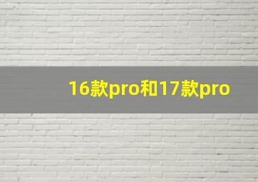 16款pro和17款pro