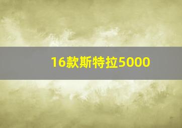 16款斯特拉5000