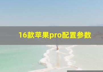 16款苹果pro配置参数