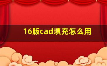 16版cad填充怎么用