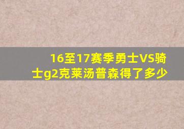 16至17赛季勇士VS骑士g2克莱汤普森得了多少