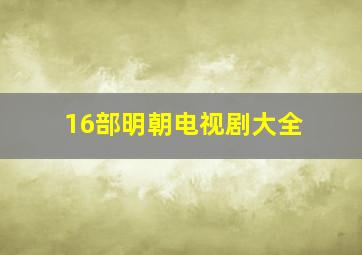 16部明朝电视剧大全