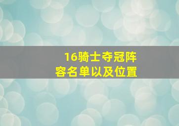 16骑士夺冠阵容名单以及位置