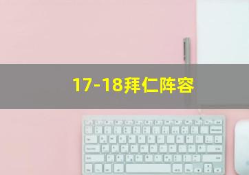 17-18拜仁阵容