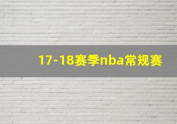 17-18赛季nba常规赛