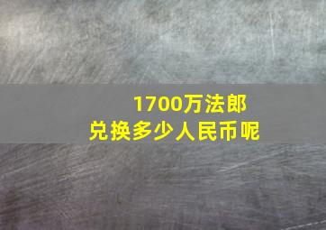 1700万法郎兑换多少人民币呢