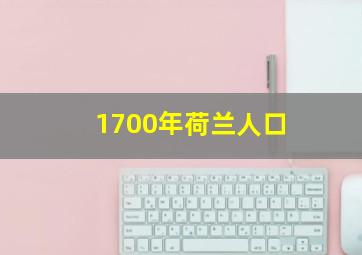 1700年荷兰人口