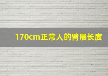 170cm正常人的臂展长度