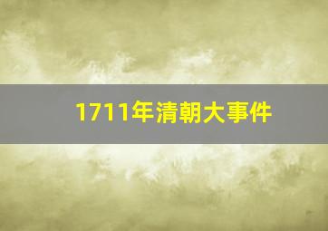 1711年清朝大事件