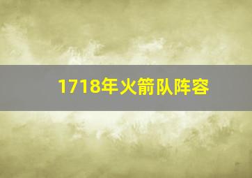 1718年火箭队阵容