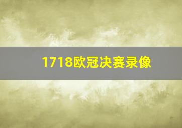 1718欧冠决赛录像