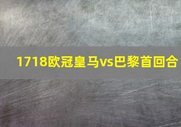 1718欧冠皇马vs巴黎首回合