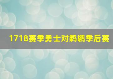 1718赛季勇士对鹈鹕季后赛