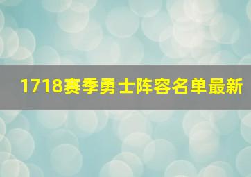 1718赛季勇士阵容名单最新