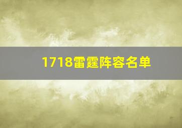 1718雷霆阵容名单