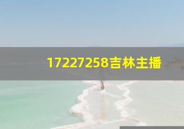 17227258吉林主播