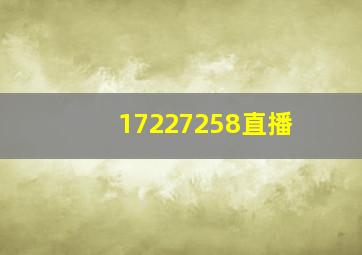 17227258直播