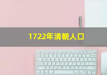 1722年清朝人口