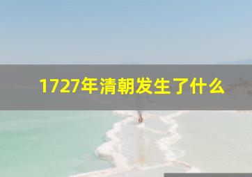 1727年清朝发生了什么