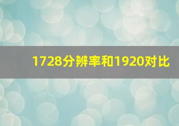 1728分辨率和1920对比