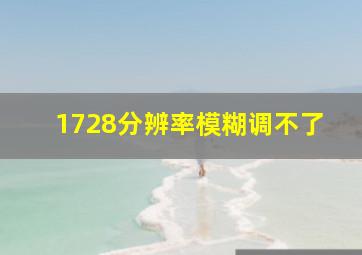 1728分辨率模糊调不了