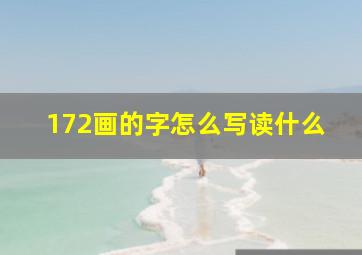 172画的字怎么写读什么