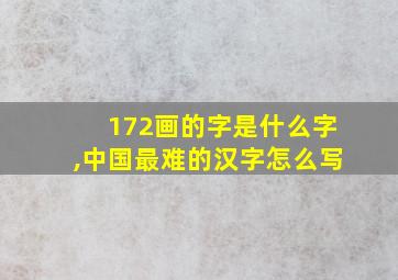 172画的字是什么字,中国最难的汉字怎么写