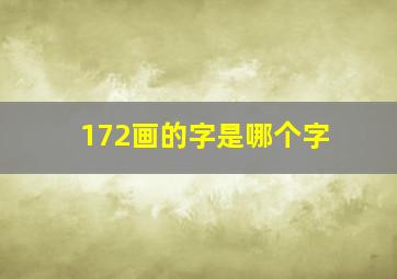 172画的字是哪个字