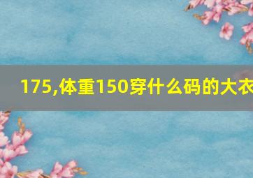 175,体重150穿什么码的大衣