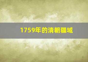 1759年的清朝疆域