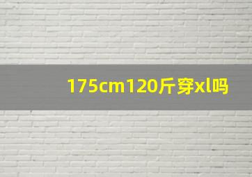 175cm120斤穿xl吗