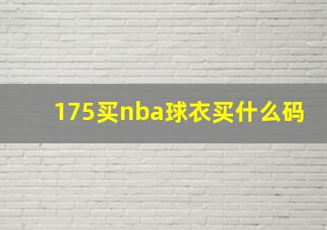 175买nba球衣买什么码