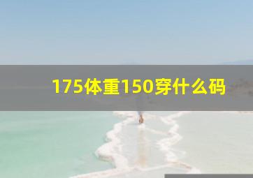 175体重150穿什么码