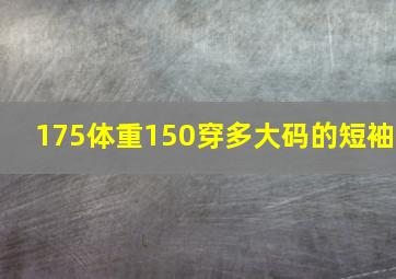 175体重150穿多大码的短袖